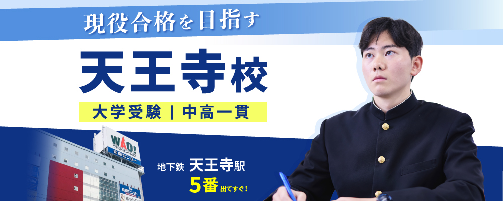 天王寺校(大学受験)