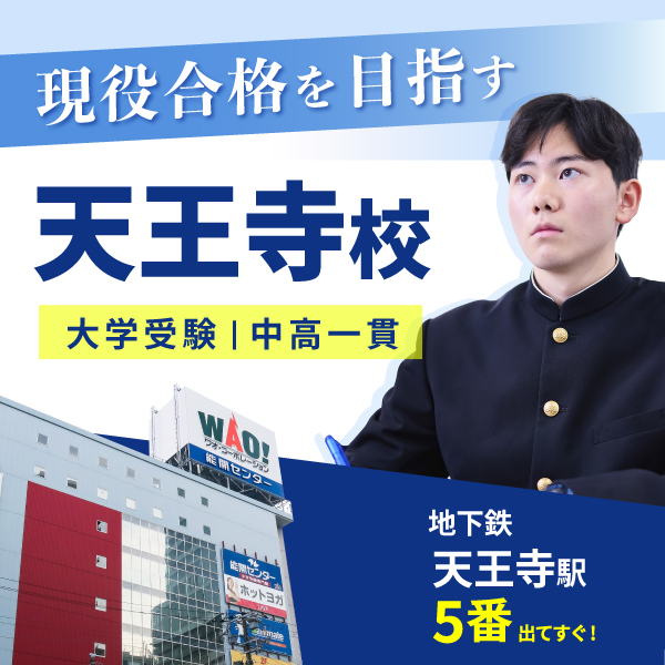 天王寺校(大学受験)