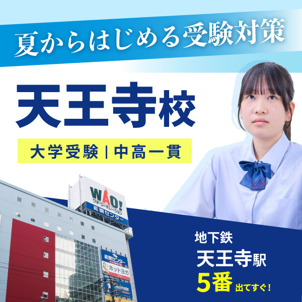 天王寺校（大学受験）