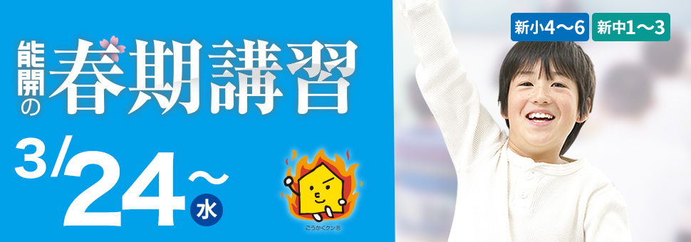 春期講習