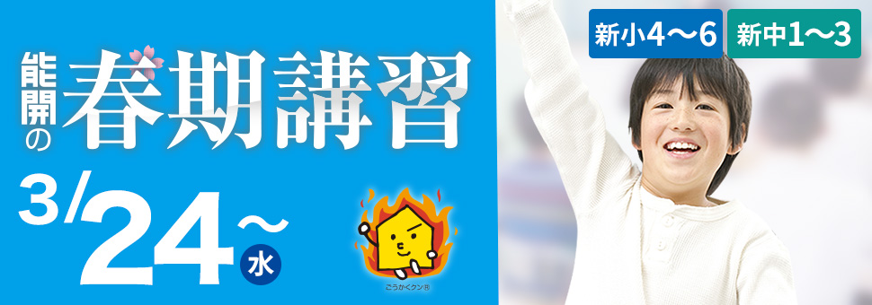 春期講習