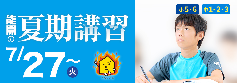 夏期講習