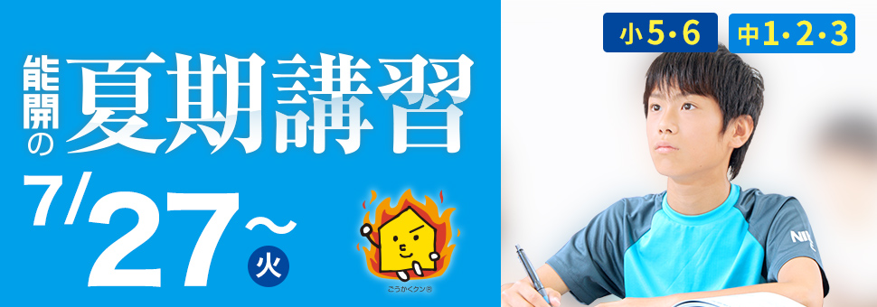 夏期講習