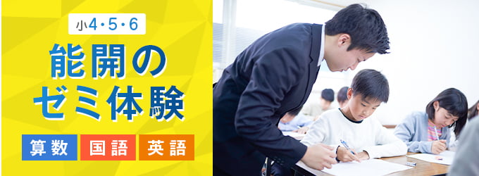 小学4・5・6年生対象 能開のゼミ体験 算数/国語/英語