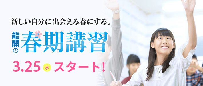 冬の「自信」は、飛躍につながる。能開の冬期講習12.18(水)スタート!