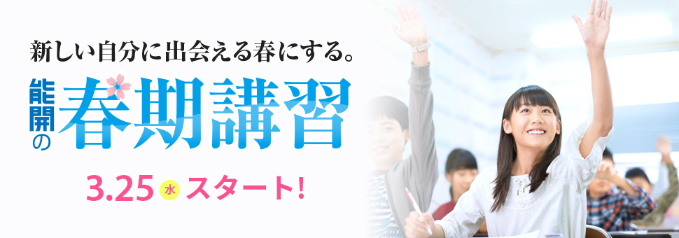 冬の「自信」は、飛躍につながる。能開の冬期講習12.18(水)スタート!