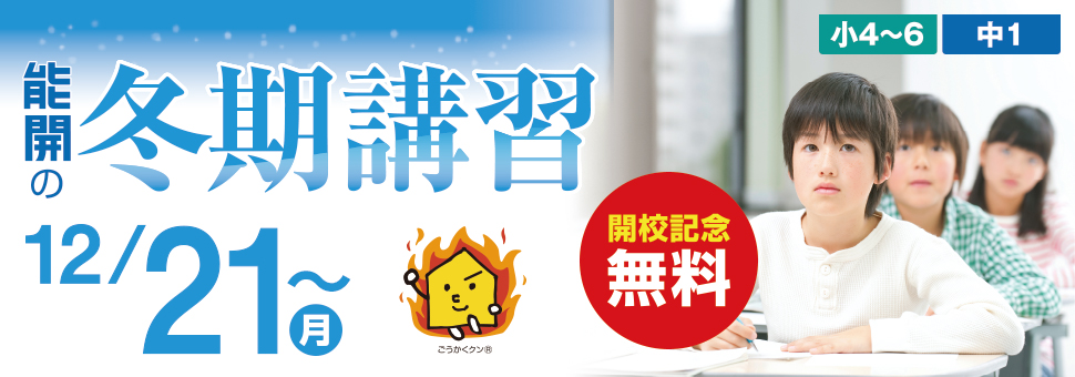 冬期講