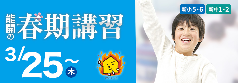 春期講習