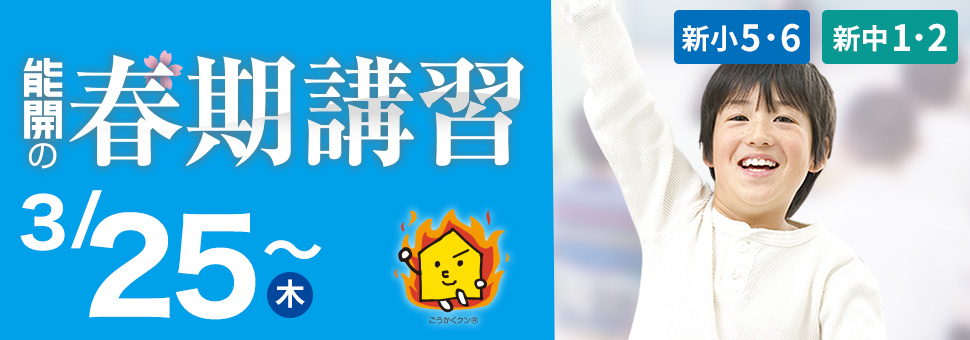 春期講習