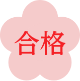 合格