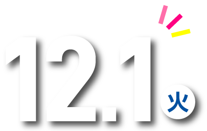 12/1(火)