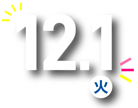 12/1(火)