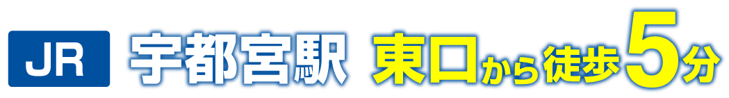 宇都宮駅東口から徒歩5分