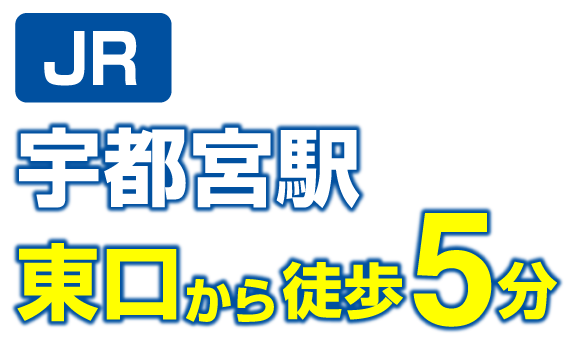 宇都宮駅東口から徒歩5分