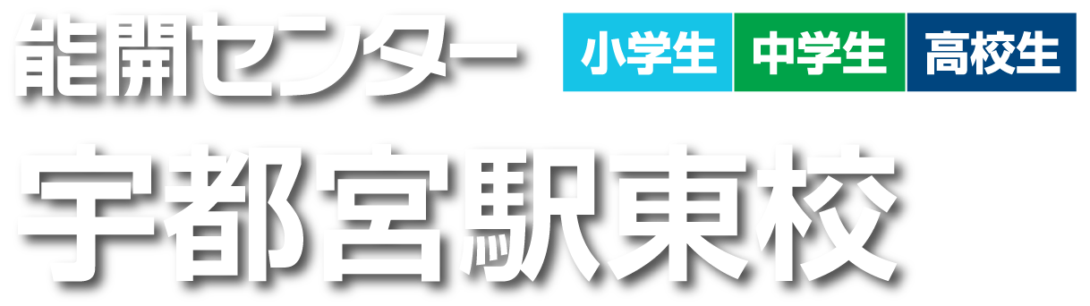 能開センター 宇都宮駅東校