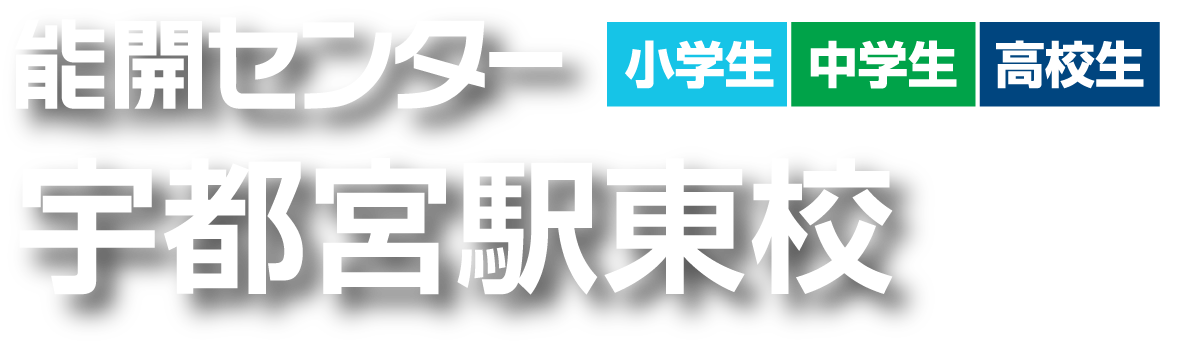 能開センター 宇都宮駅東校