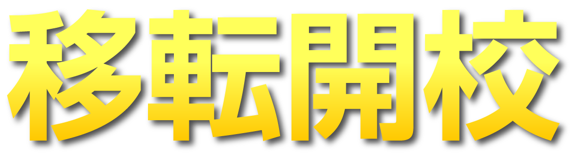 移転開校