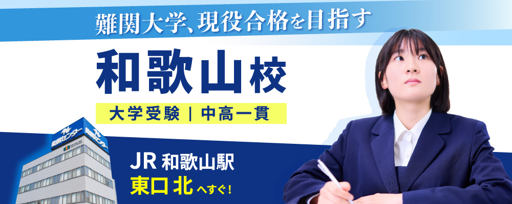 和歌山校（大学受験）