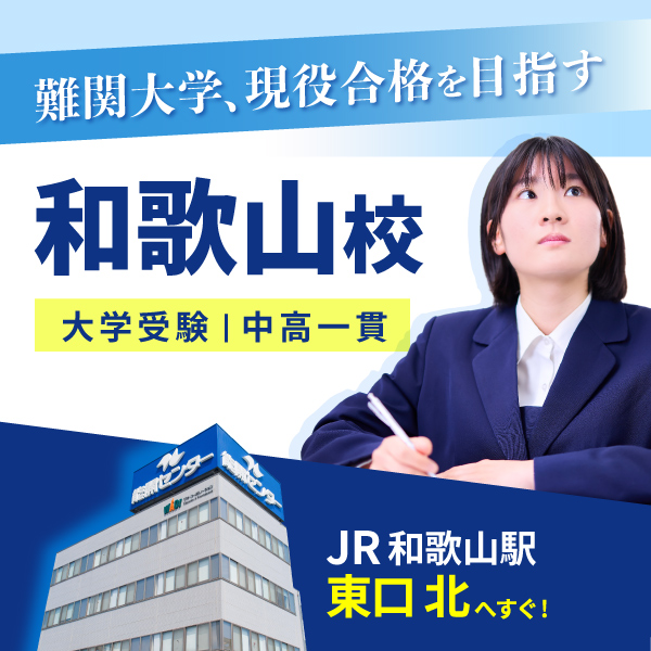 和歌山校（大学受験）