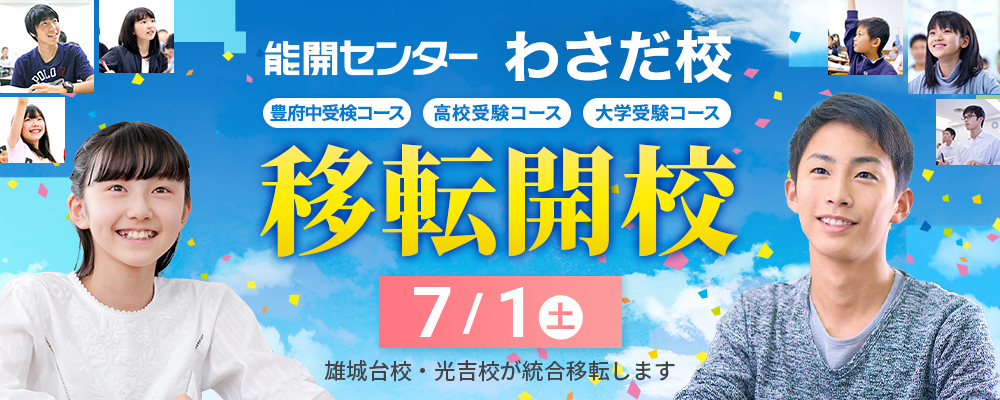 能開センターわさだ校移転開校