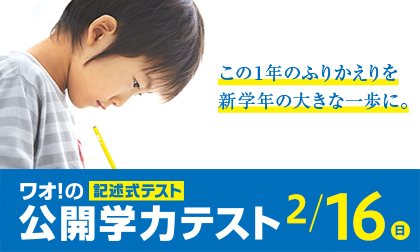 公開学力テスト