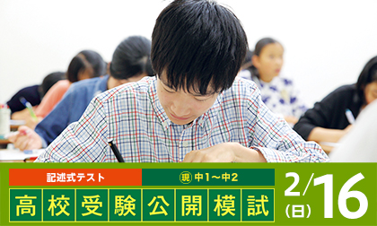 高校受験公開模試 イベントバナー