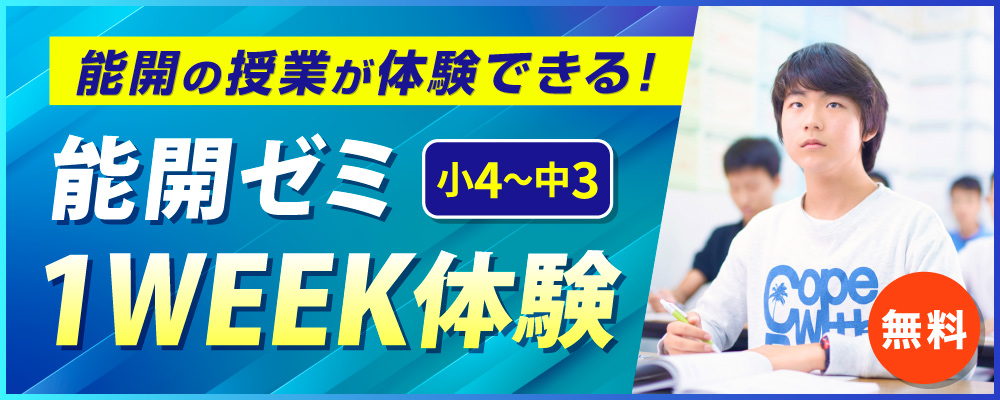 能開1week体験 能開の授業を体験しよう!