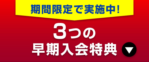 3つの早期入会特典