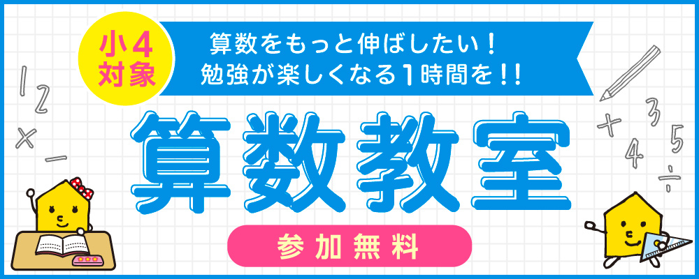 算数教室