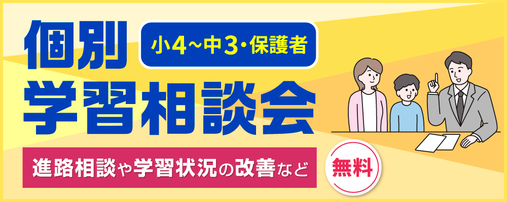 個別学習相談