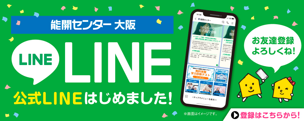能開センター LINE案内