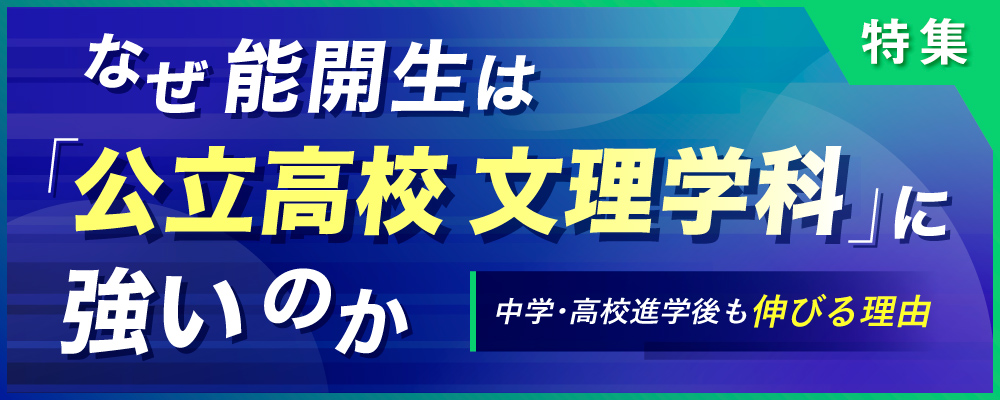 なぜ能開生は「公立高校 文理学科」に強いのか