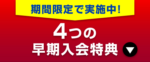 4つの早期入会特典