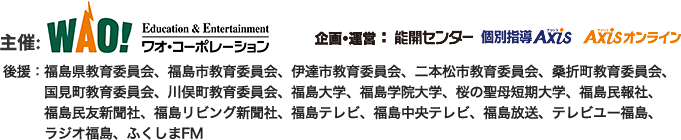 【主催】(株)ワオ・コーポレーション