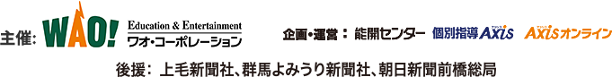【主催】(株)ワオ・コーポレーション