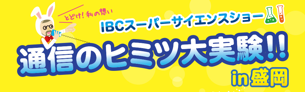 ワオ!スーパーサイエンスショー 「通信のヒミツ大実験!」in岩手