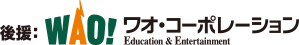 【後援】ワオ・コーポレーション