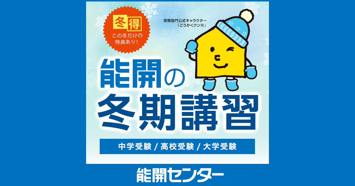 冬期講習 中学受験コース｜香川の塾・学習塾・進学塾なら能開センター