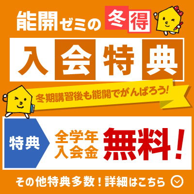 冬期講習 中学受験コース｜栃木の塾・学習塾・進学塾なら能開センター