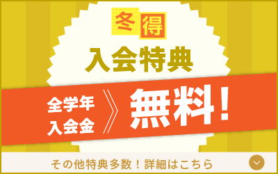 冬期講習 入会特典へ