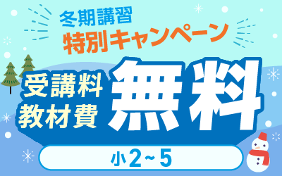 冬期講習 中学受験 講座一覧へ