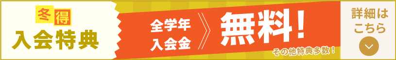 冬期講習 入会特典へ