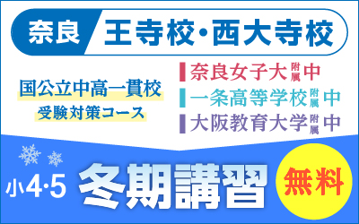 【奈良】国公立中高一貫校受験対策コース