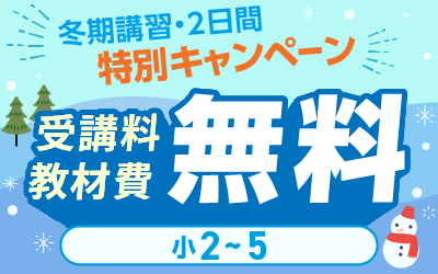 冬期講習 中学受験 講座一覧へ