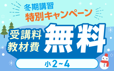 冬期講習 中学受験 講座一覧へ