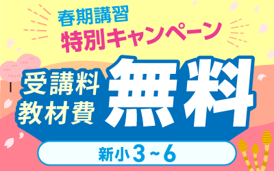 春期講習 中学受験 講座一覧へ