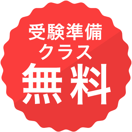 受験準備クラス受講料無料！