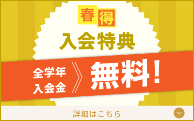 春期講習 中学受験 入会特典