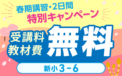 春期講習 中学受験 講座一覧へ