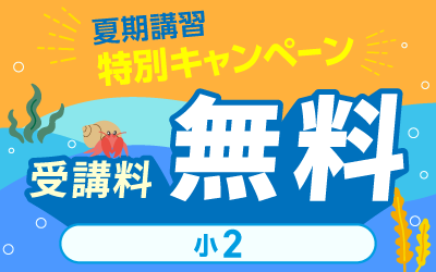 夏期講習 中学受験 講座一覧へ